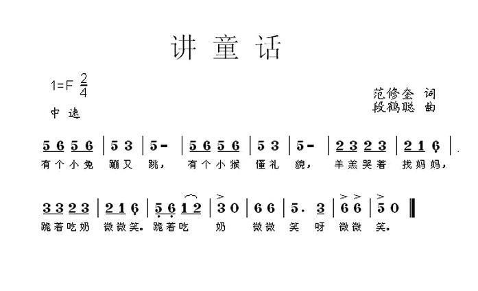儿歌：讲童话（段鹤聪曲 范修奎词）