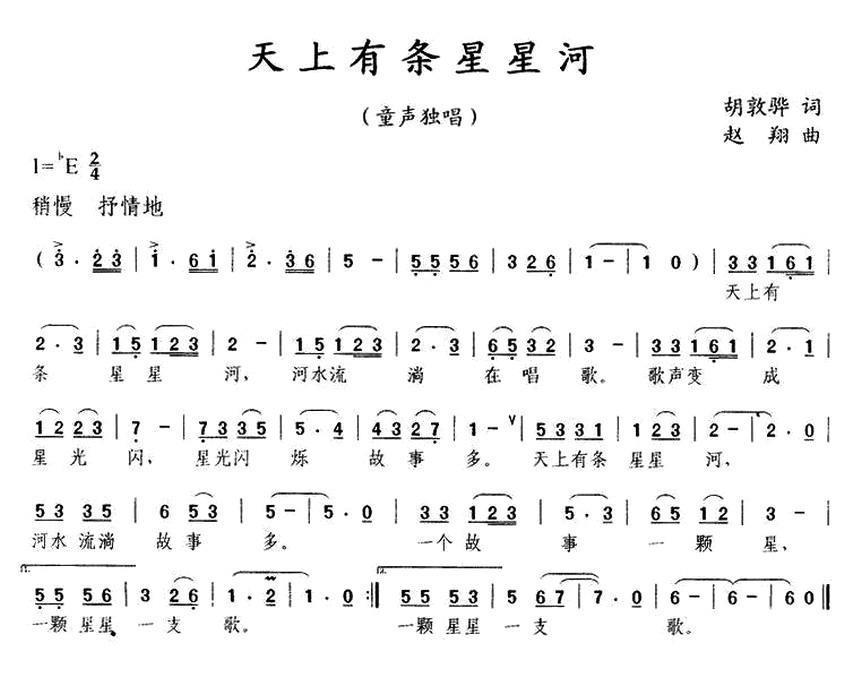 儿歌：天上有条星星河（胡敦骅词 赵翔曲）
