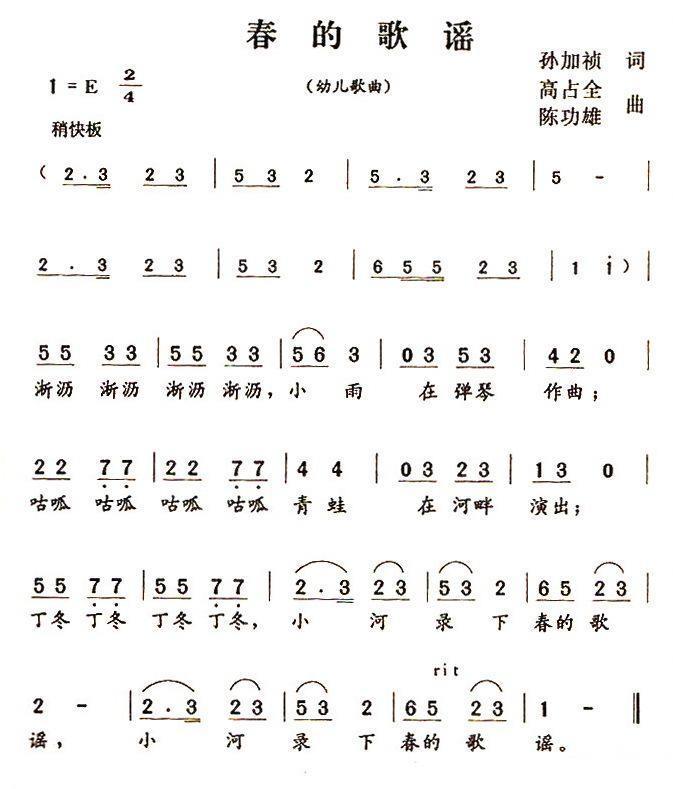 儿歌：春的歌谣（孙加祯词 高占全、陈功雄曲）