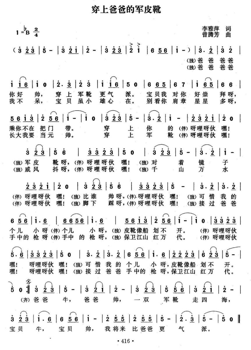 儿歌：穿上爸爸的军皮靴（李雅萍词 曾腾芳曲）