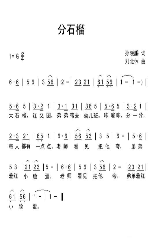 儿歌：分石榴（刘北休曲 孙晓鹏词）