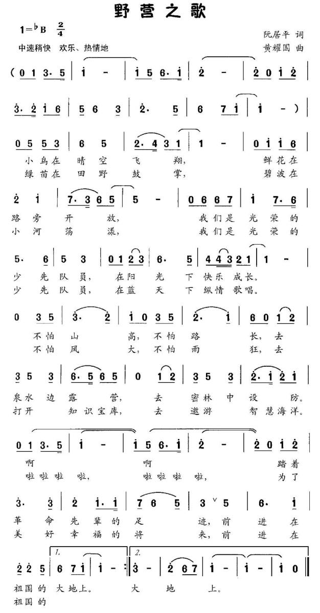 儿歌：野营之歌（黄耀国曲 阮居平词）