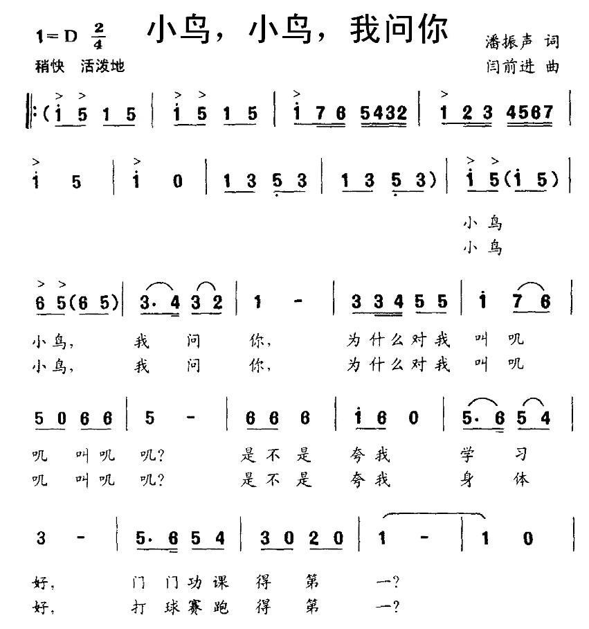 儿歌：小鸟，小鸟，我问你（闫前进曲 潘振声词）