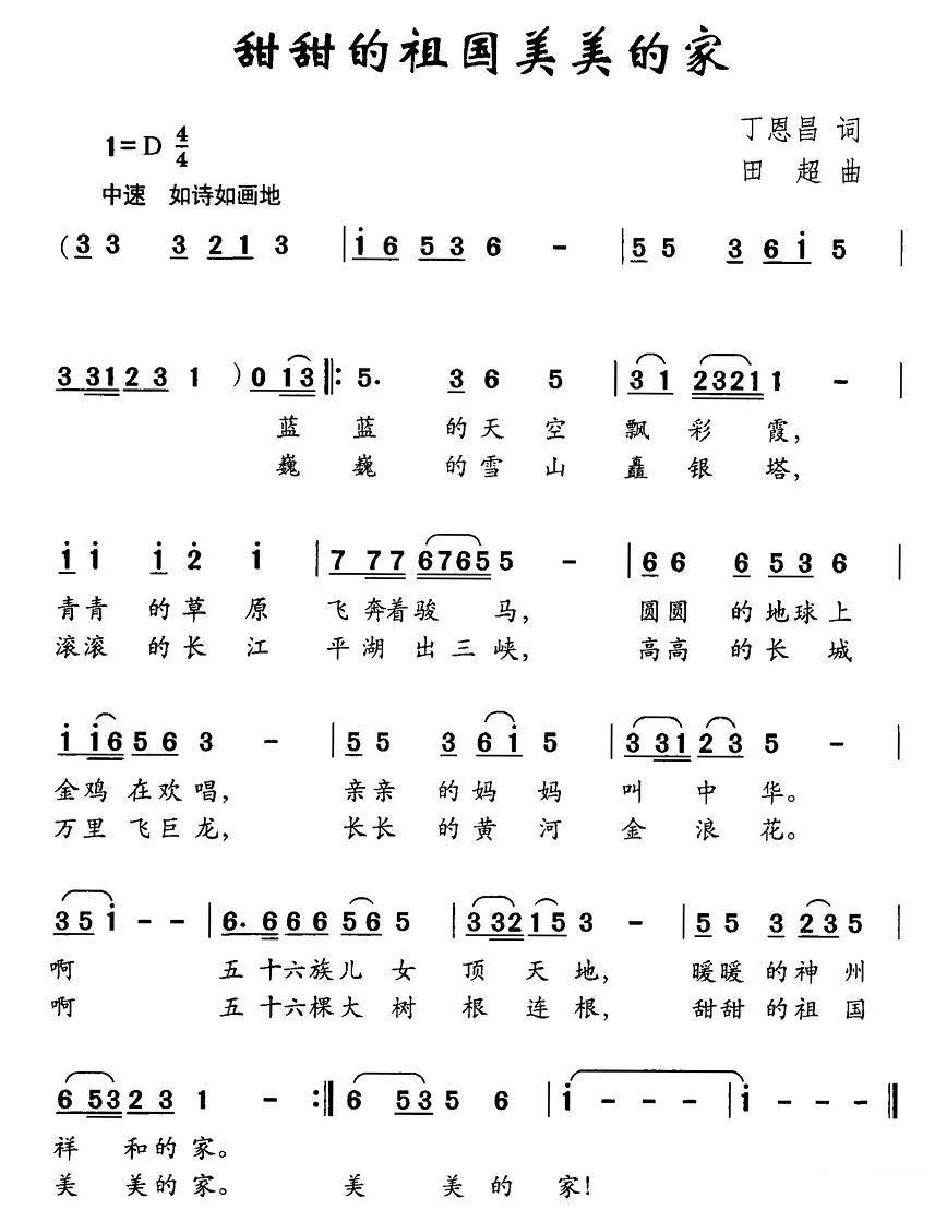 儿歌：甜甜的祖国美美的家（丁恩昌词 田超曲）