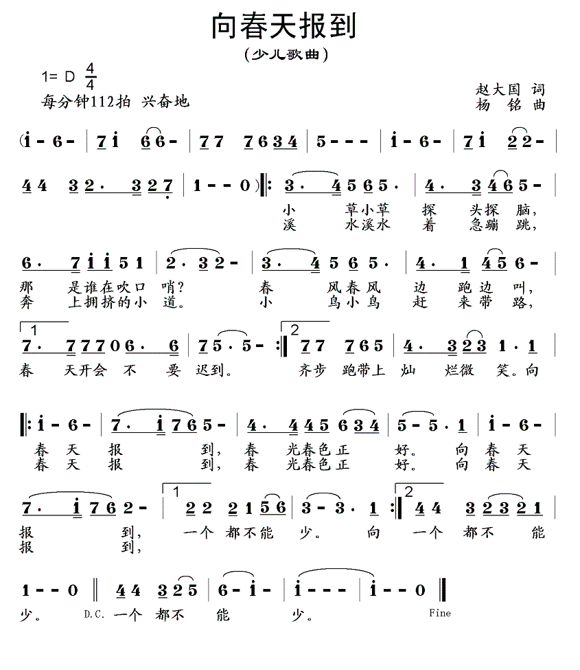 儿歌：向春天报到（赵大国词 杨铭曲）