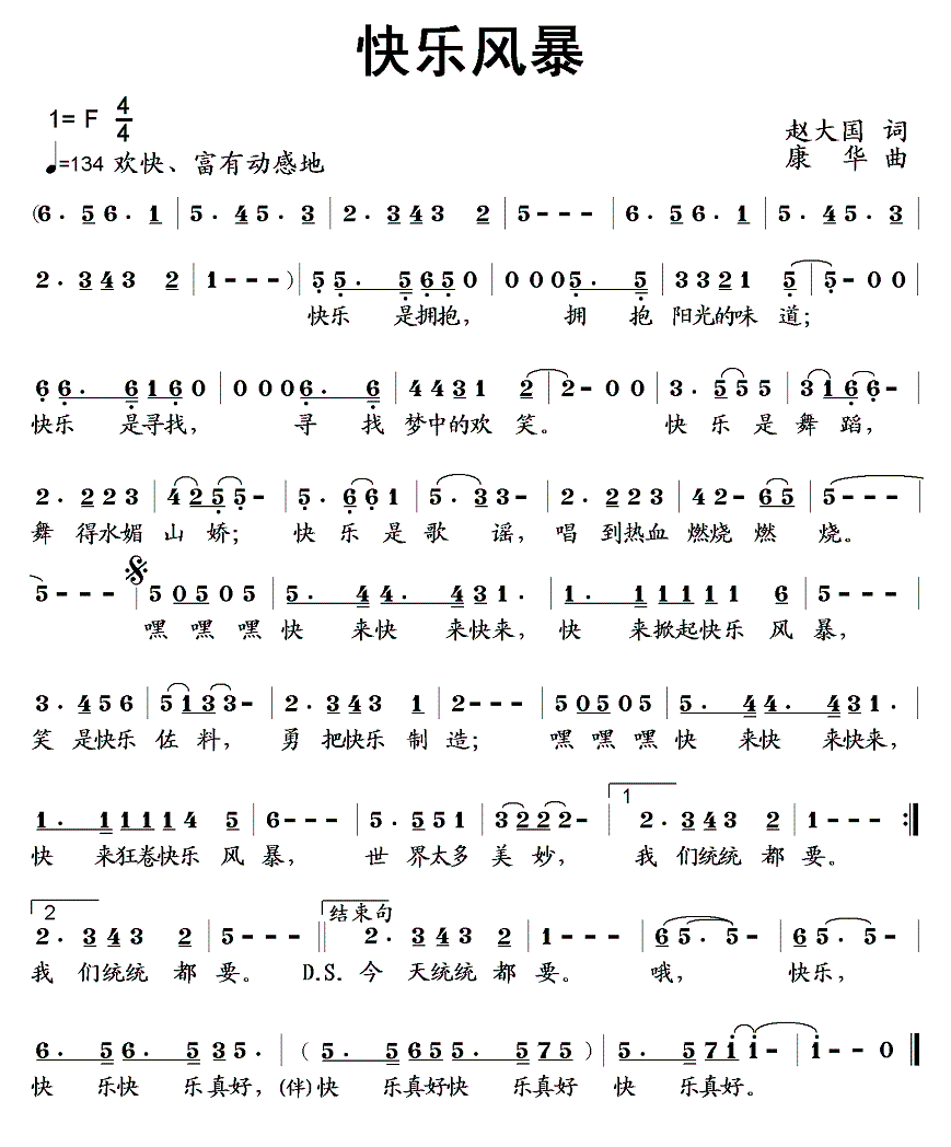 儿歌：快乐风暴（赵大国词 康华曲）