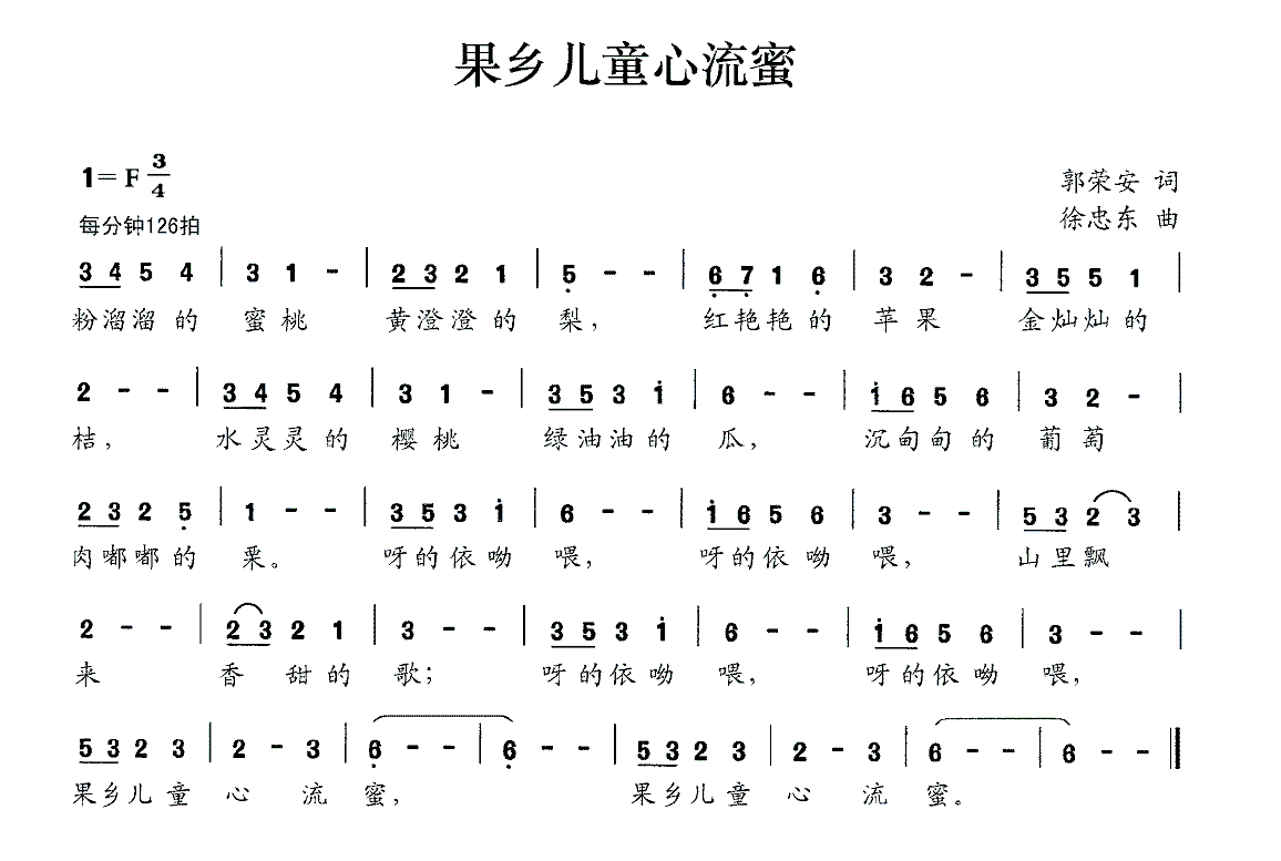 儿歌：果乡儿童心流蜜（徐忠东曲 郭荣安词）