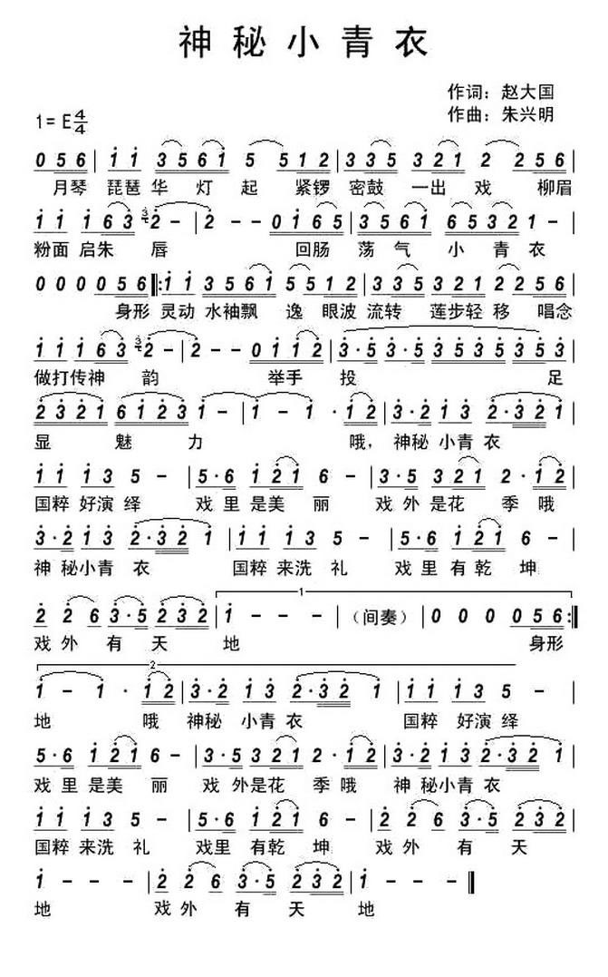 儿歌：神秘小青衣（赵大国词 朱兴明曲）