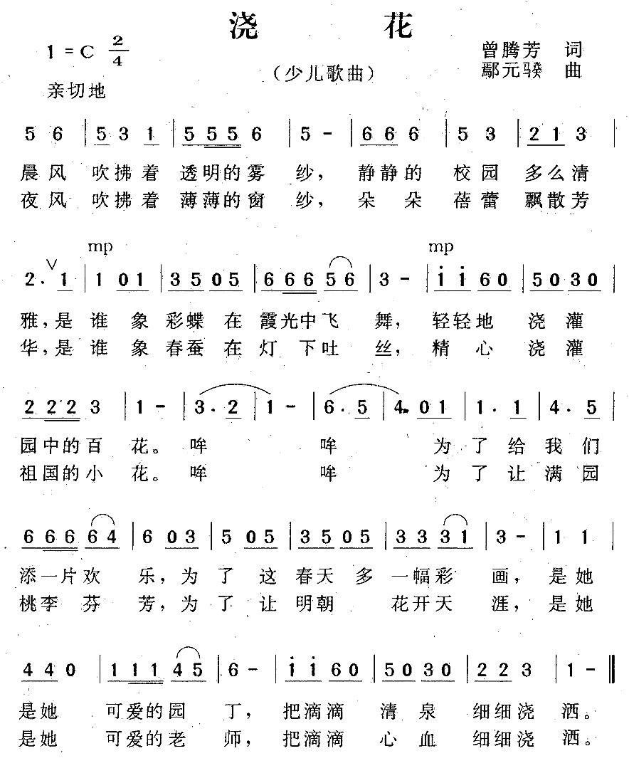 儿歌：浇花（雁元骙曲 曾腾芳词）