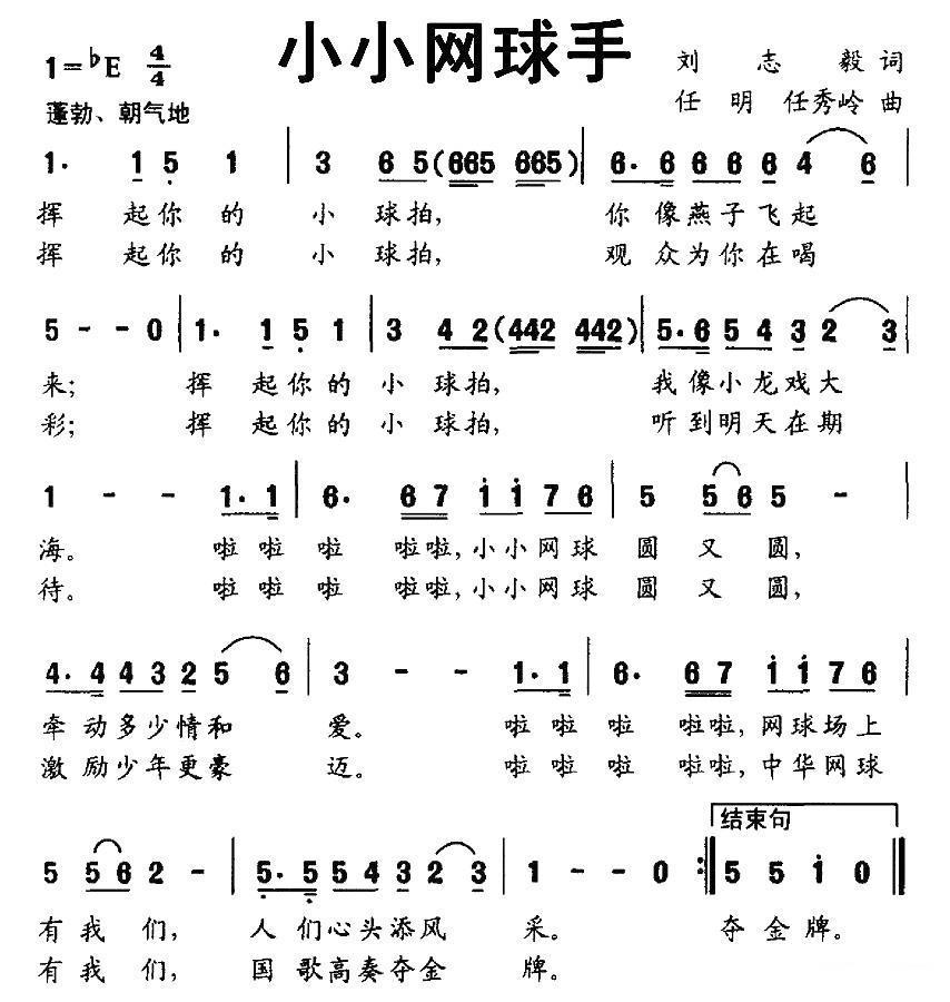 儿歌：小小网球手（任明、任秀岭曲 刘志毅词）