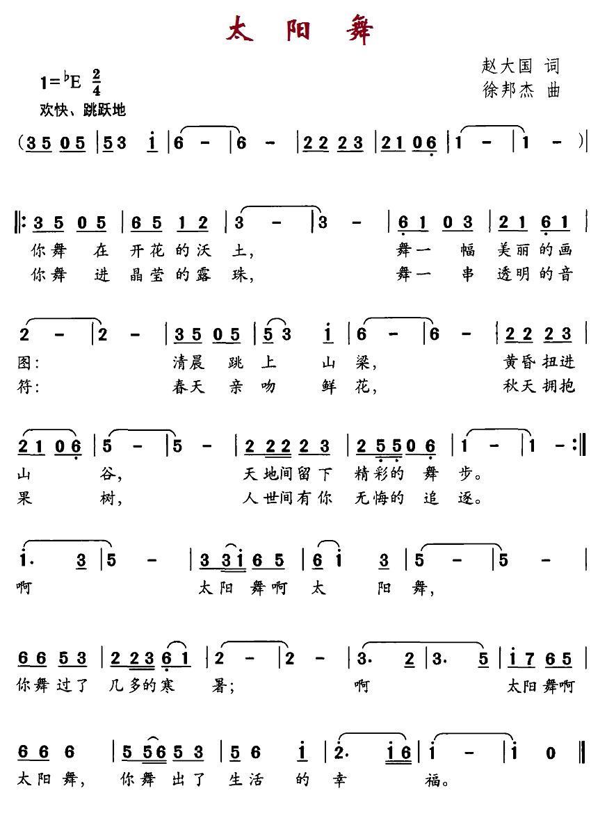 儿歌：太阳舞（赵大国词 徐邦杰曲）