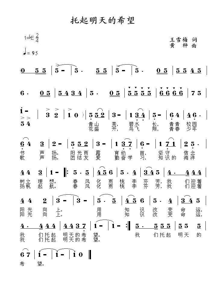 儿歌：托起明天的太阳（王雪梅词 黄枰曲）