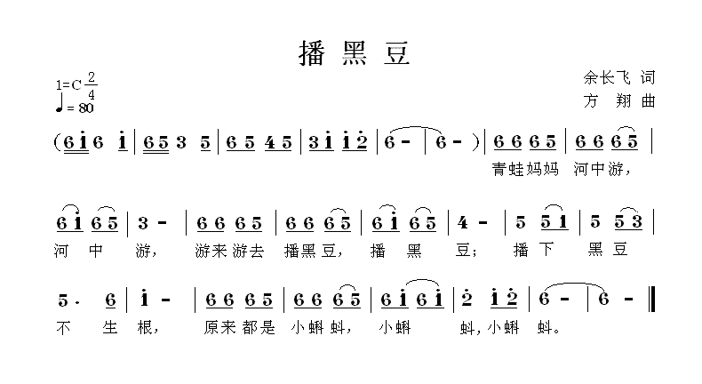 儿歌：播黑豆（余长飞词 方翔曲）