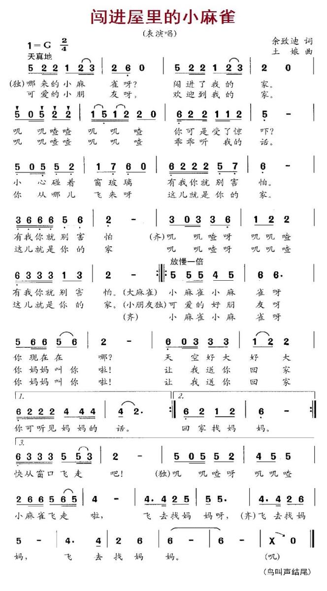 儿歌：闯进屋里的小麻雀（土娘曲 佘致迪词）