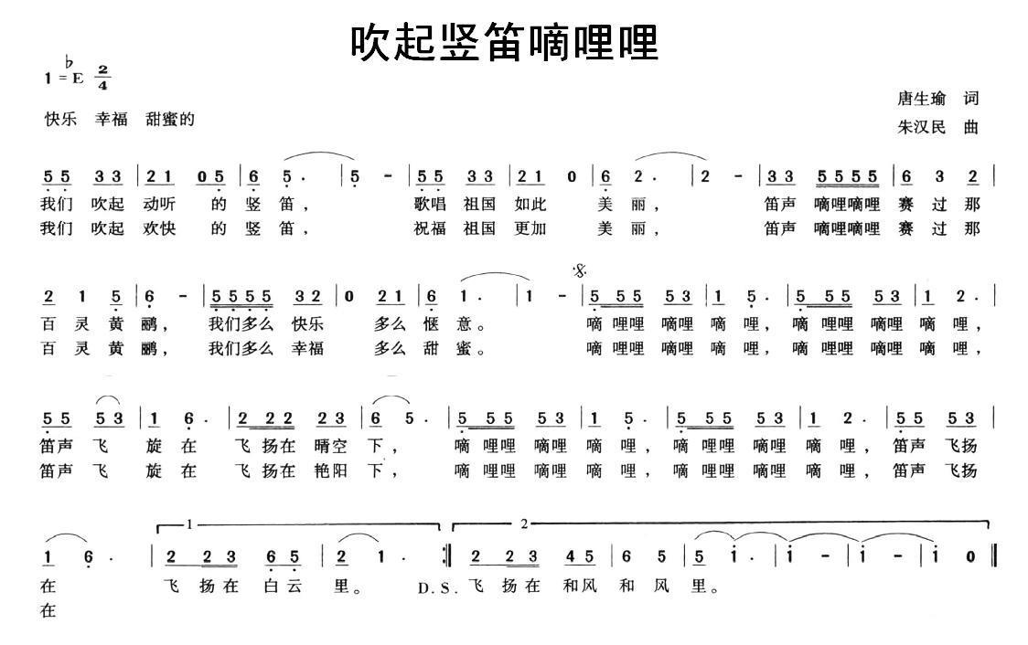 儿歌：吹起竖笛嘀哩哩（唐生瑜词 朱汉民曲）