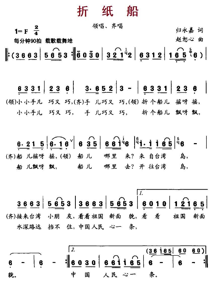 儿歌：折纸船（归永嘉词 赵恕心曲）