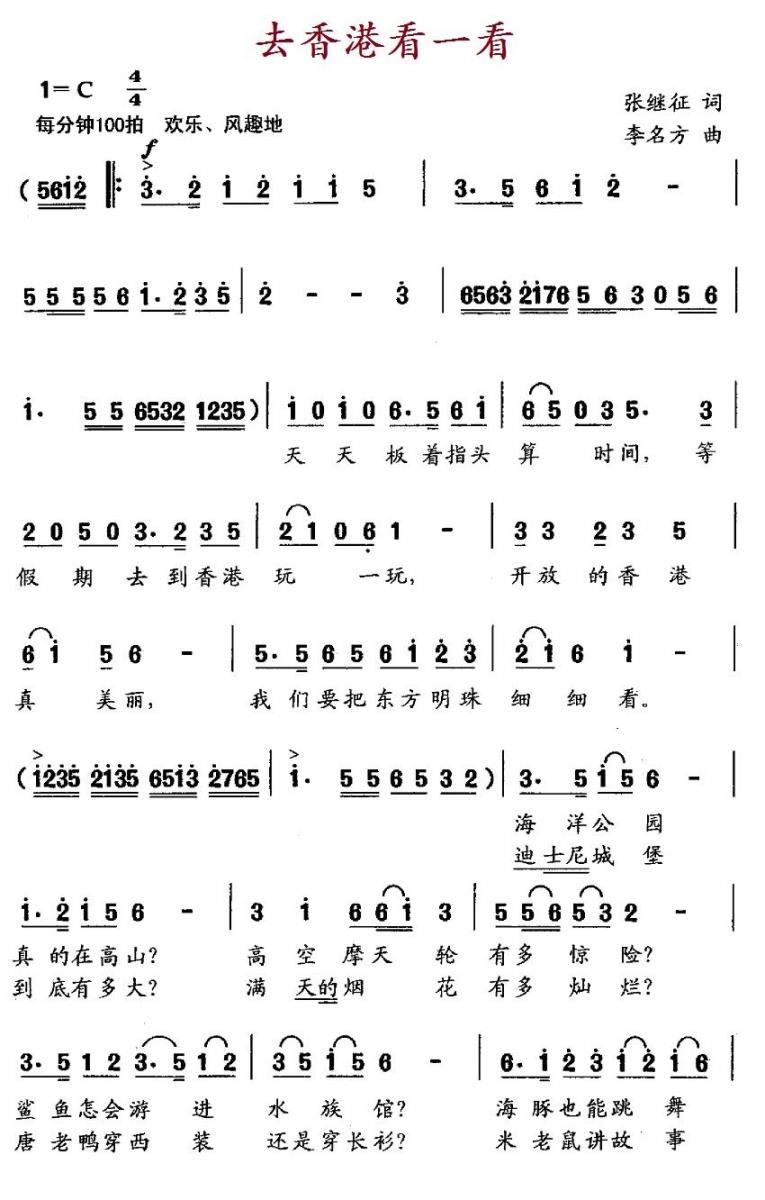 儿歌：去香港看一看（李名方曲 张继征词）