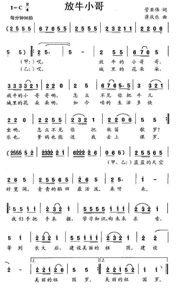 儿歌：放牛小哥（蒋庆乐曲 管亚伟词）
