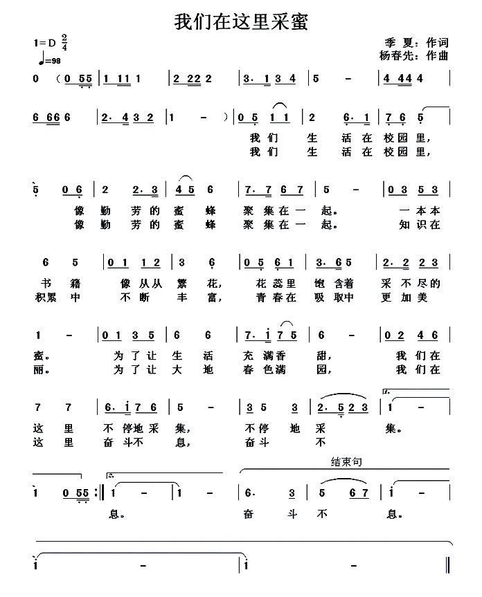 儿歌：我们在这里采蜜（季夏词 杨春先曲）