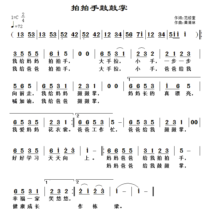 儿歌：拍拍手鼓鼓掌（黄清林曲 范修奎词）
