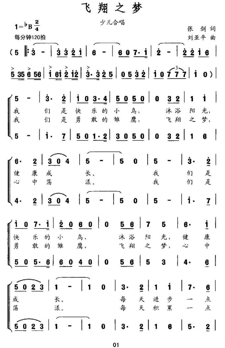 儿歌：飞翔之梦（张剑词 刘亚平曲）