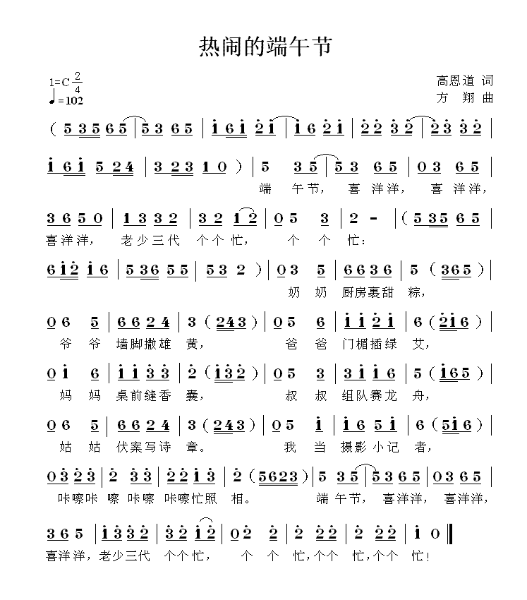 儿歌：热闹的端午节（方翔曲 高恩道词）