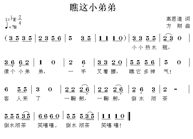 儿歌：瞧这小弟弟（方翔曲 高恩道词）