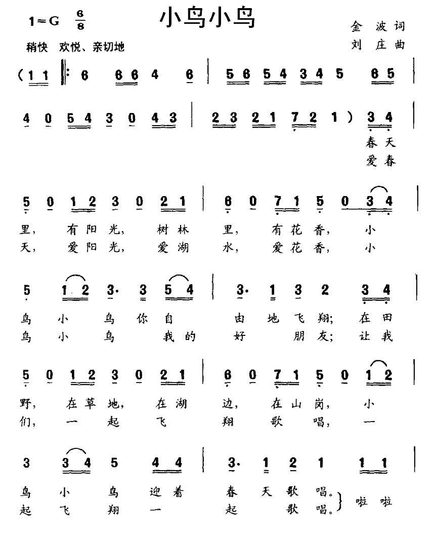 儿歌：小鸟小鸟（金波词 刘庄曲）