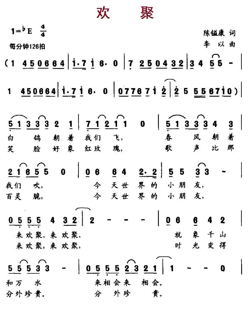 儿歌：欢聚（陈镒康词 李以曲）