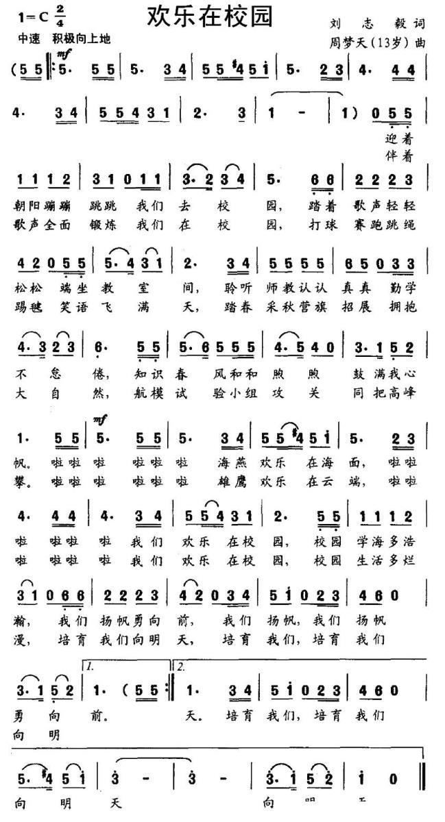 儿歌：欢乐在校园（刘志毅词 周梦天曲）