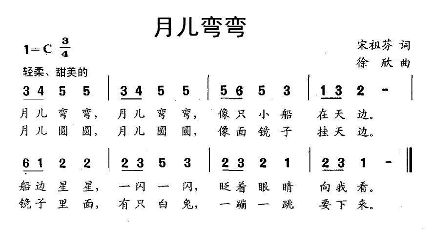 儿歌：月儿弯弯（宋祖芬词 徐欣曲）