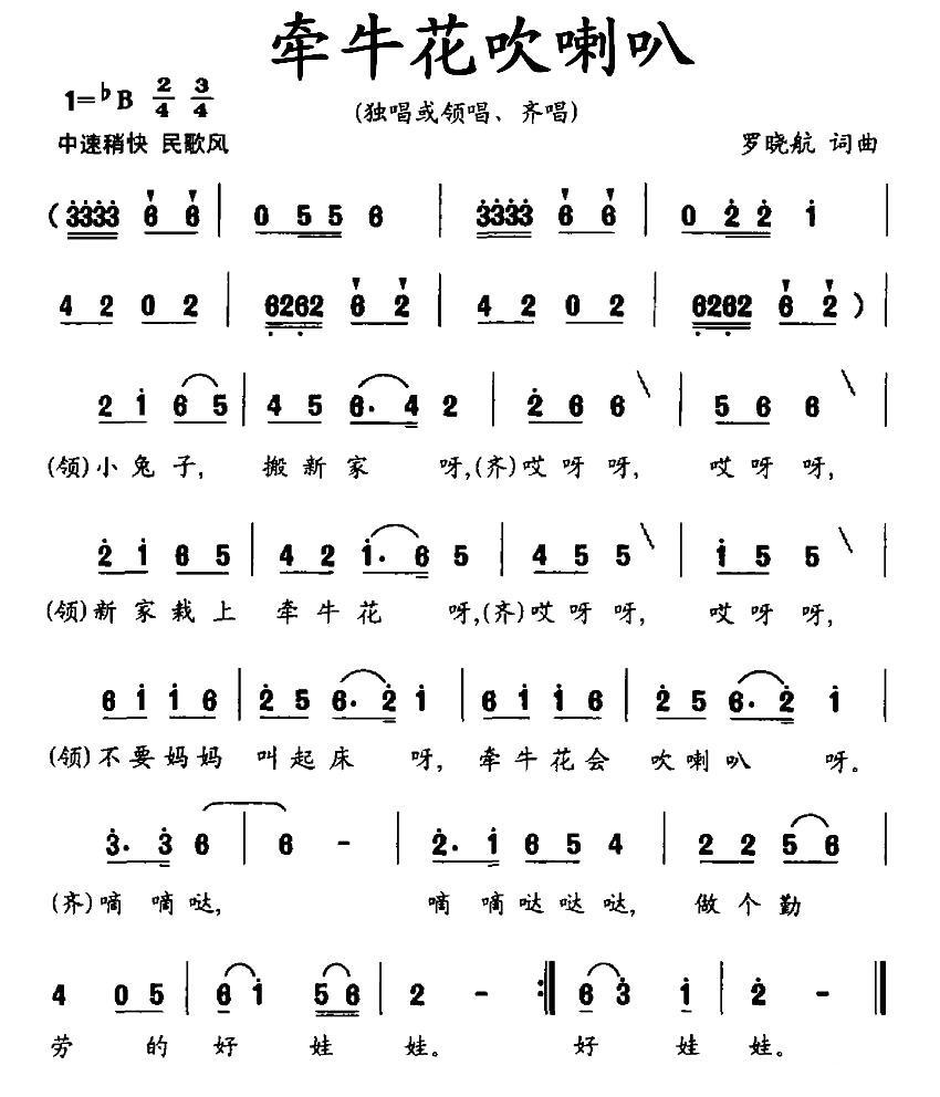 儿歌：牵牛花吹喇叭（罗晓航词曲）