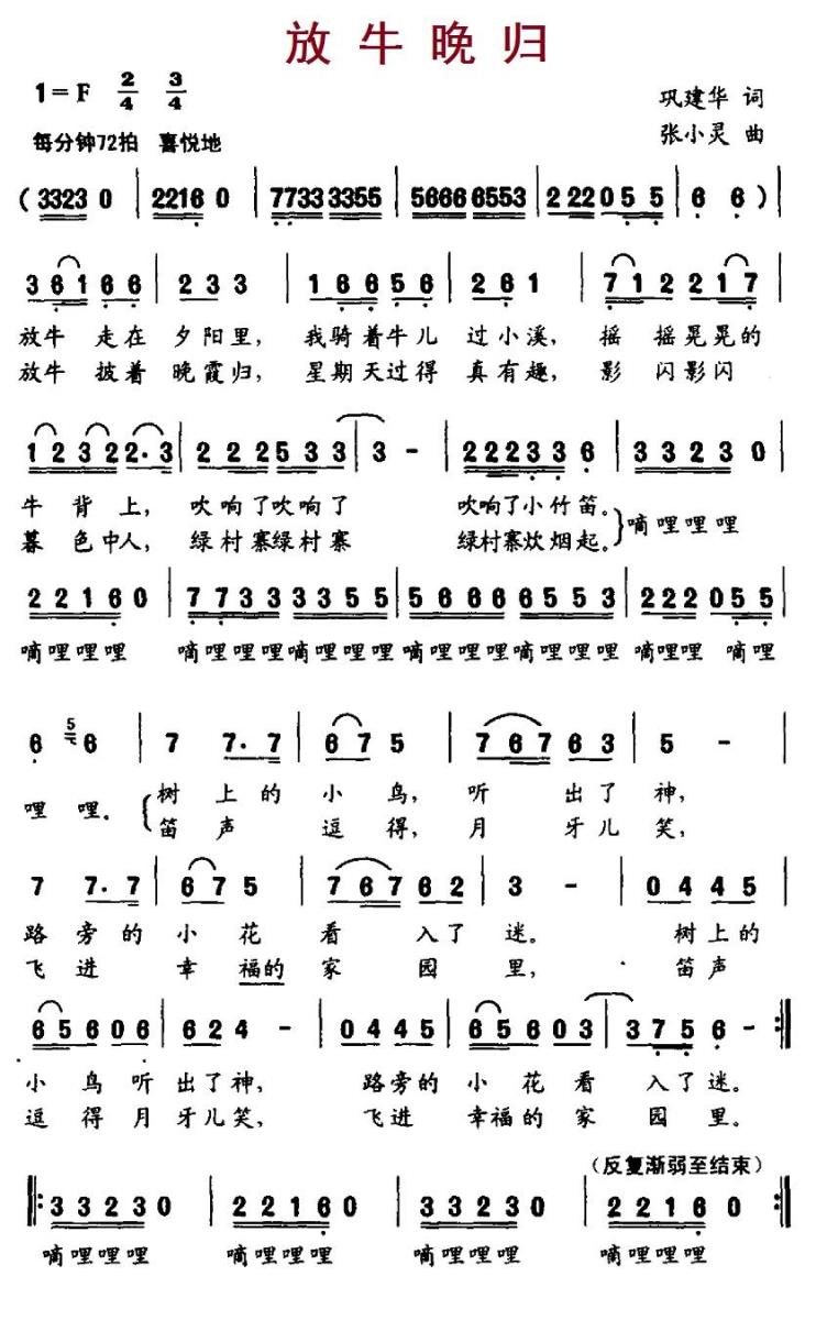 儿歌：放牛晚归（张小灵曲 巩建华词）