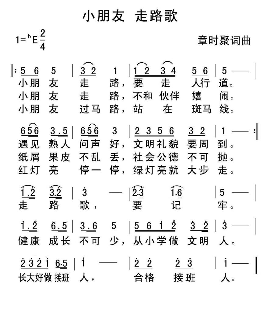 儿歌：小朋友走路歌（章时聚词曲）