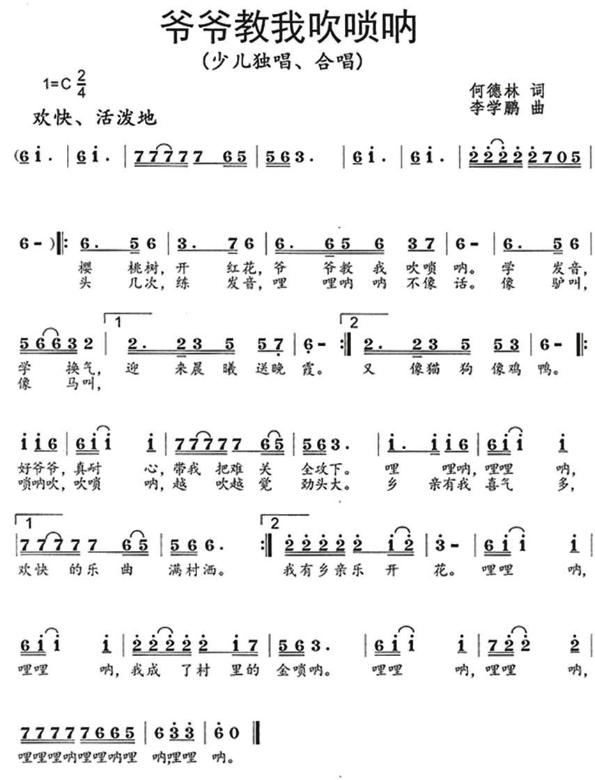 儿歌：爷爷教我吹唢呐（何德林词 李学鹏曲）