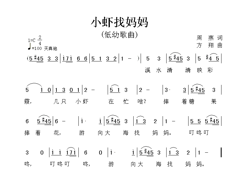儿歌：小虾找妈妈（方翔曲 周燕词）