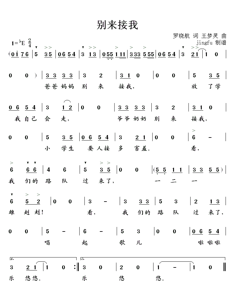 儿歌：别来接我（王梦灵曲 罗晓航词）
