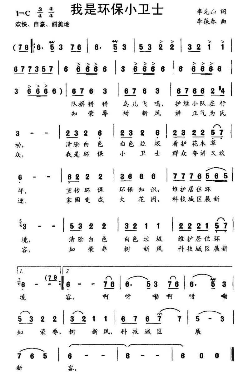 儿歌：我是环保小卫士（李葆春曲 李克山词）