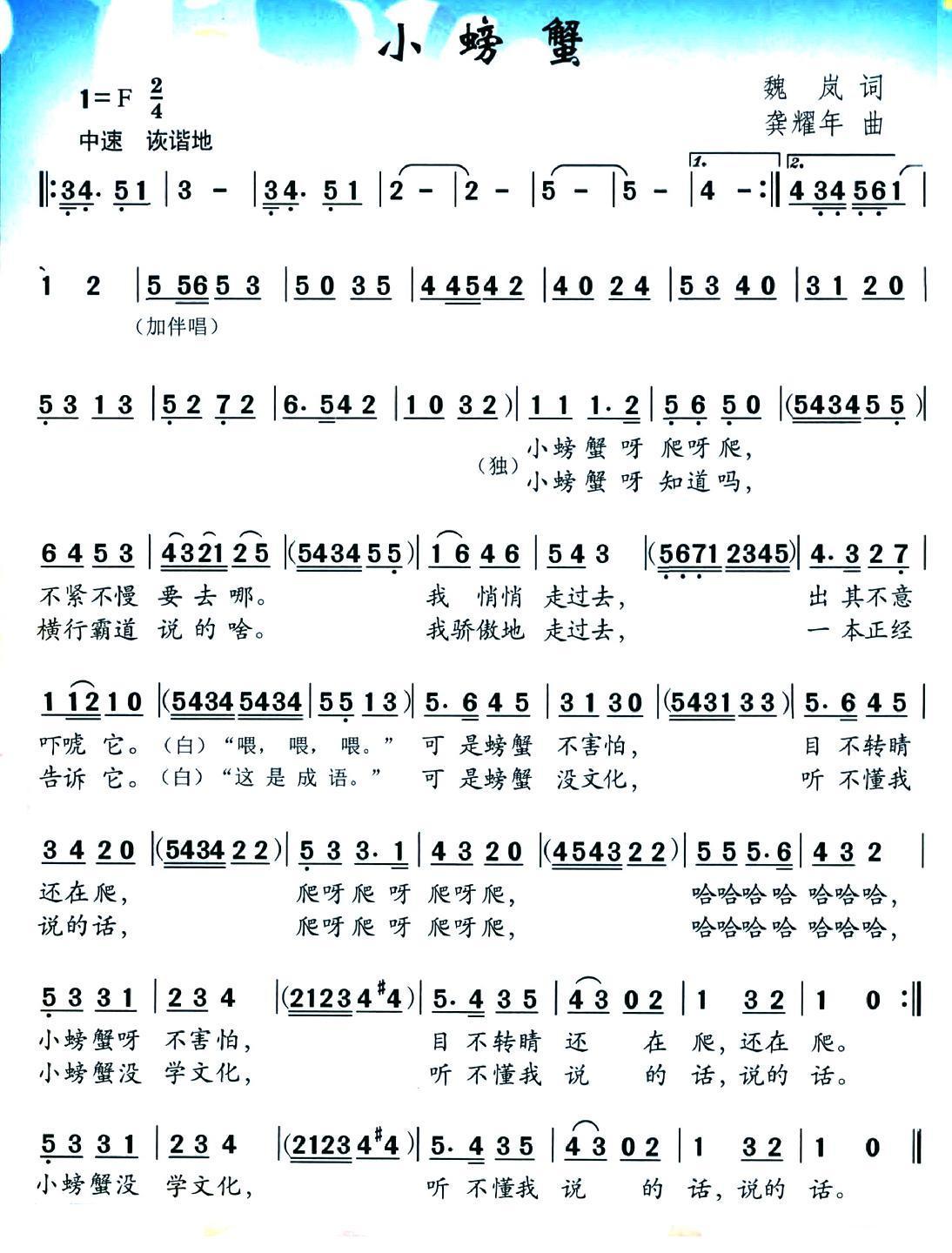 儿歌：小螃蟹（魏岚词 龚耀年曲）
