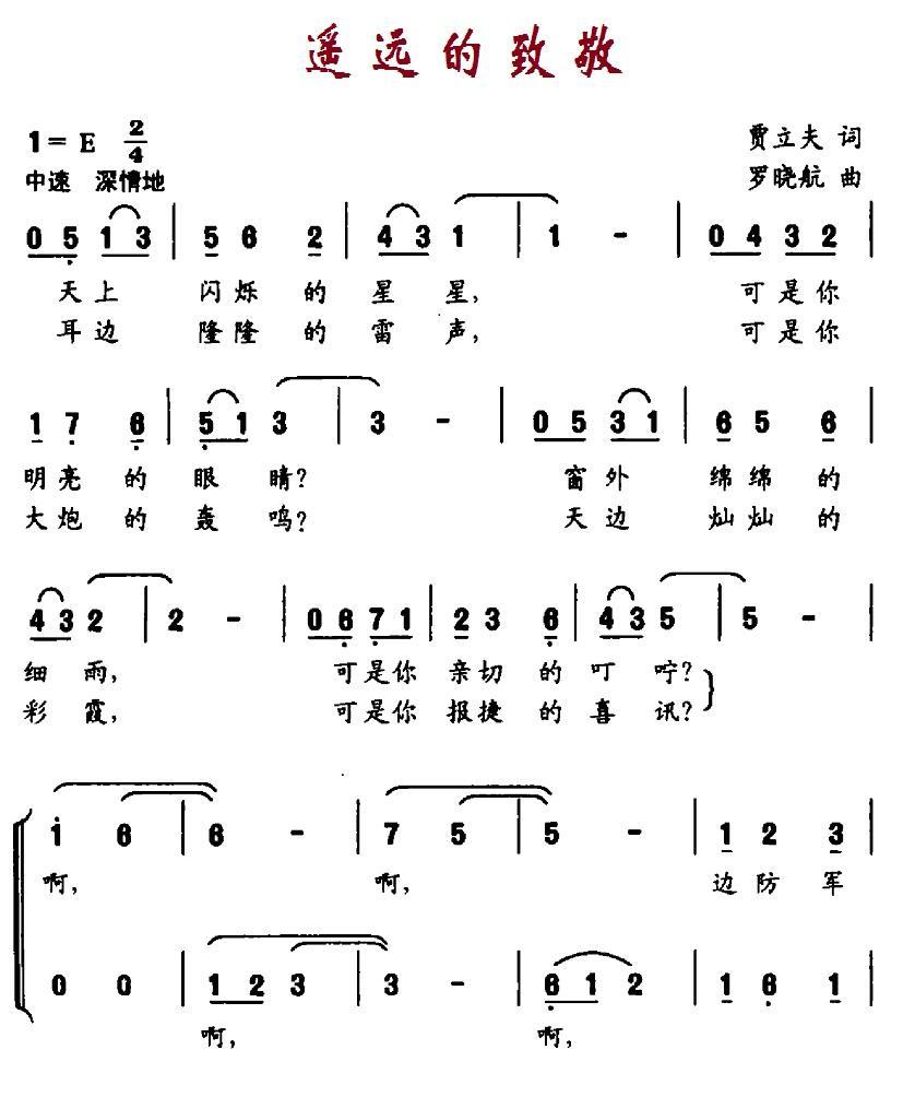 儿歌：遥远的致敬（罗晓航曲 贾立夫词）