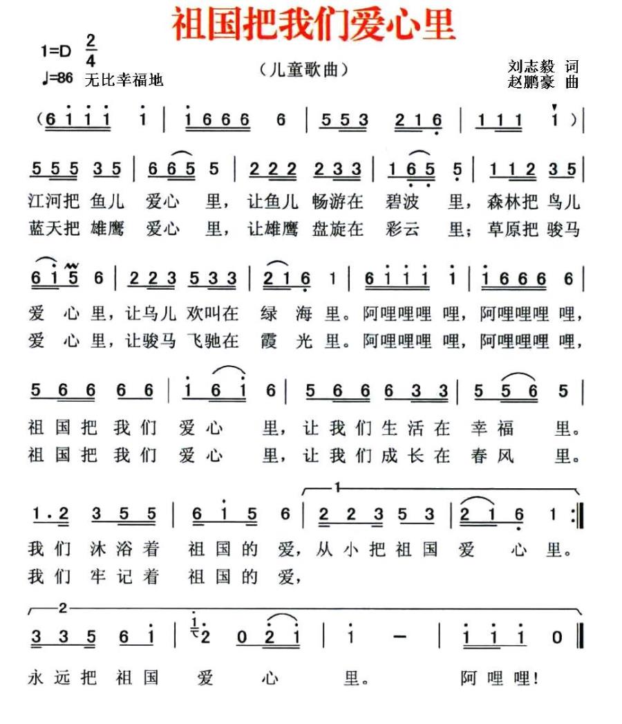 儿歌：祖国把我们爱心里（刘志毅词 赵鹏豪曲）