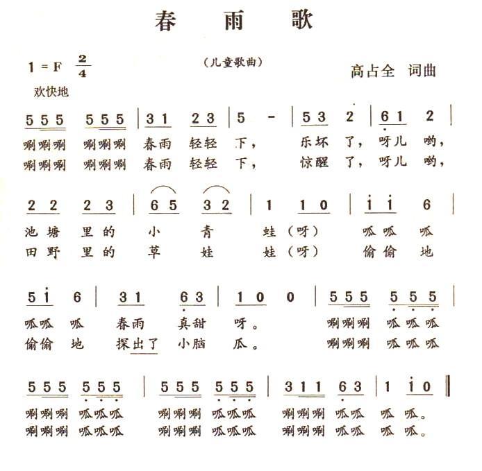 儿歌：春雨歌（高占全词曲）