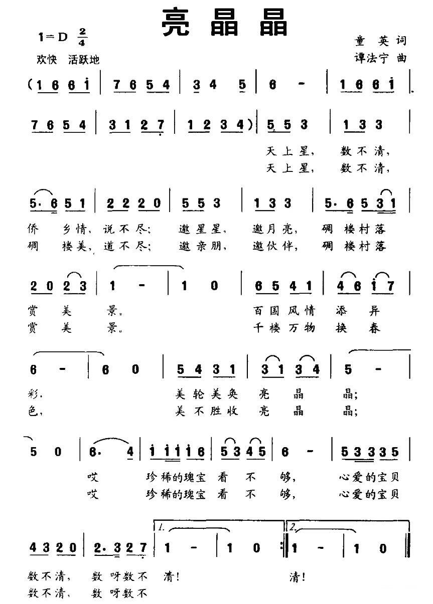 儿歌：亮晶晶（童英词 谭法宁曲）