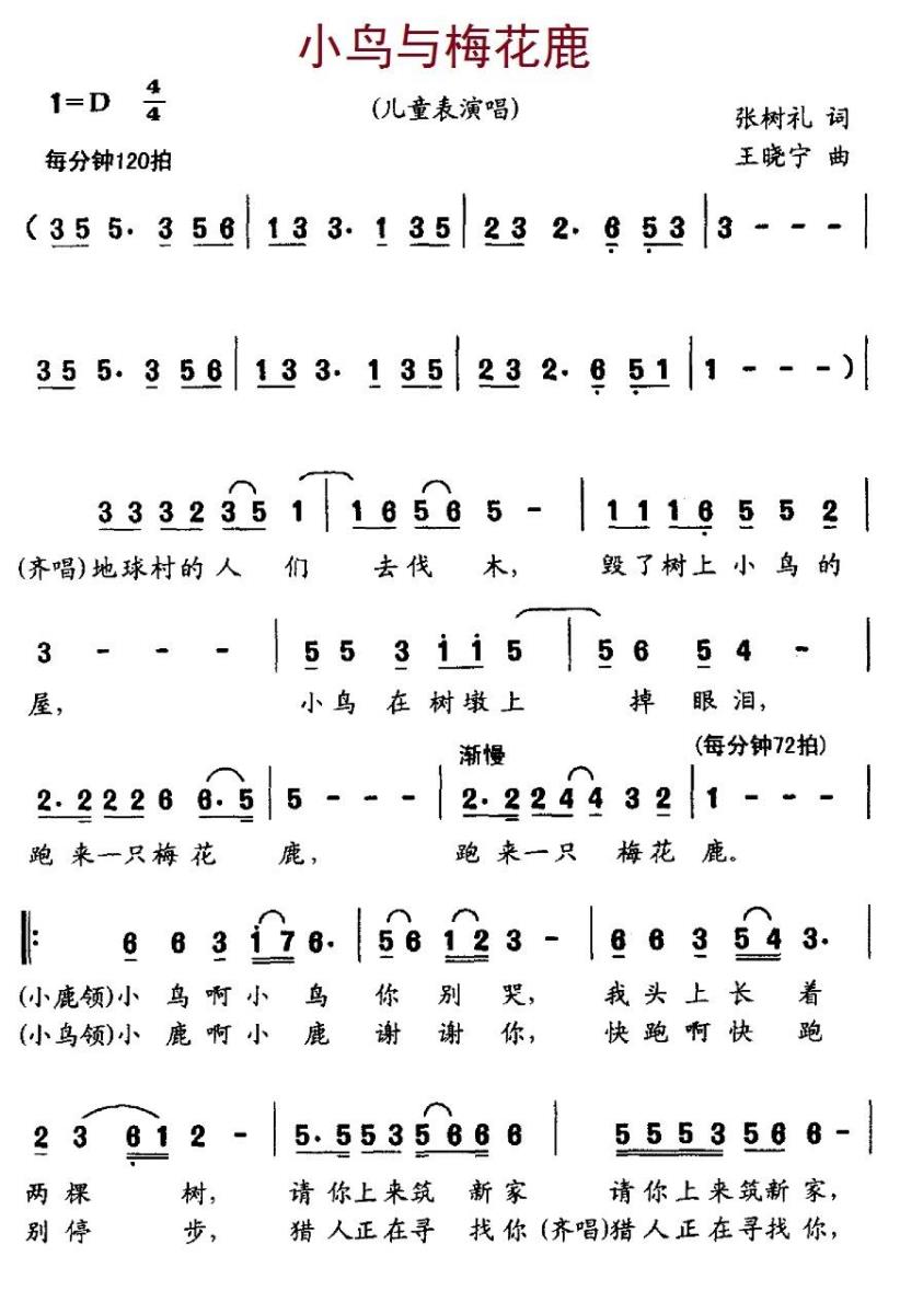 儿歌：小鸟与梅花鹿（张树礼词 王晓宁曲）