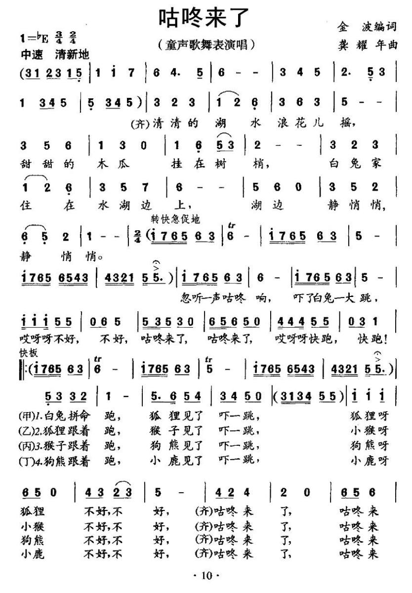 儿歌：咕咚来了（金波词 龚耀年曲、童话歌舞表演唱）