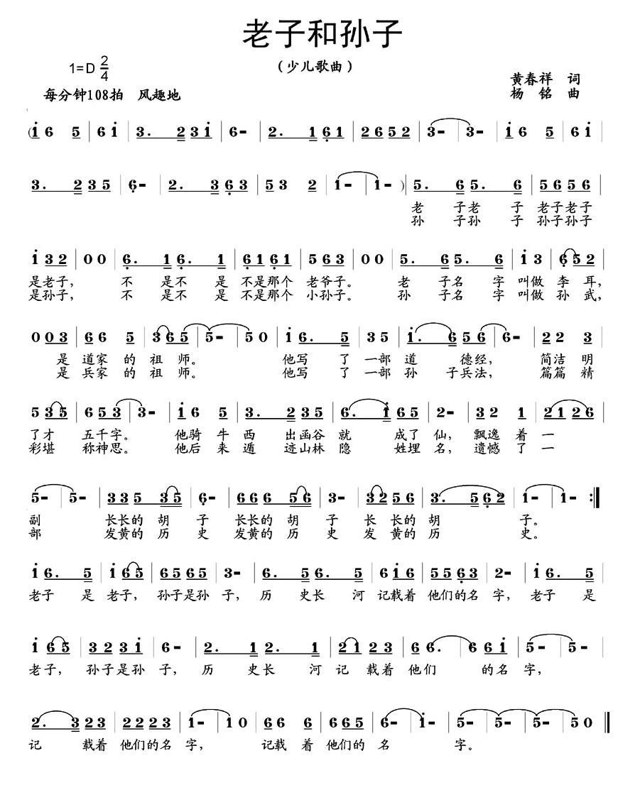 儿歌：老子和孙子（杨铭曲 黄春祥词）