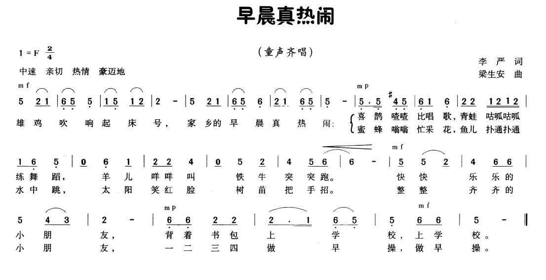 儿歌：早晨真热闹（梁生安曲 李严词）