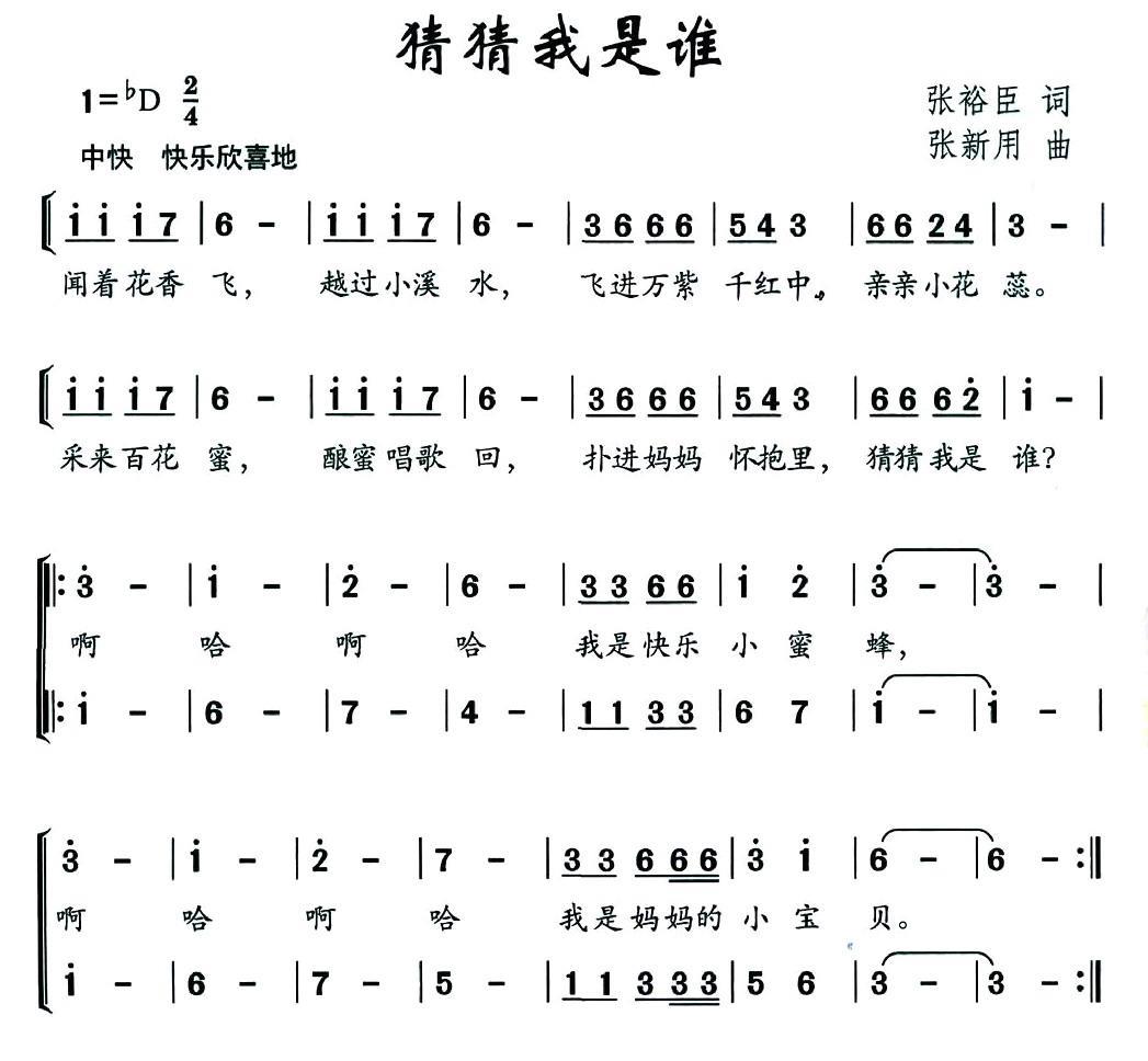 儿歌：猜猜我是谁（张裕臣词 张新用曲）