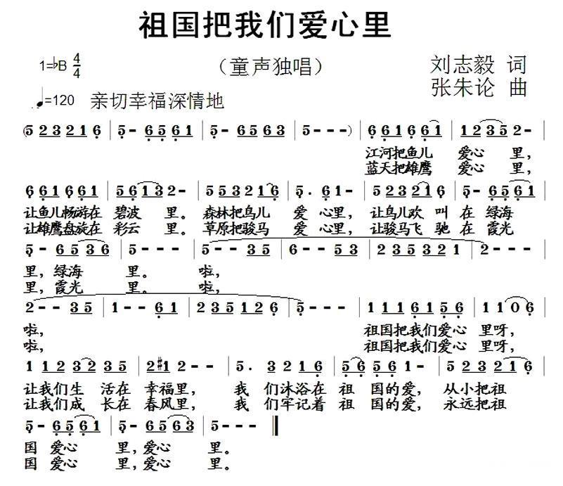 儿歌：祖国把我们爱心里（刘志毅词 张朱论曲）