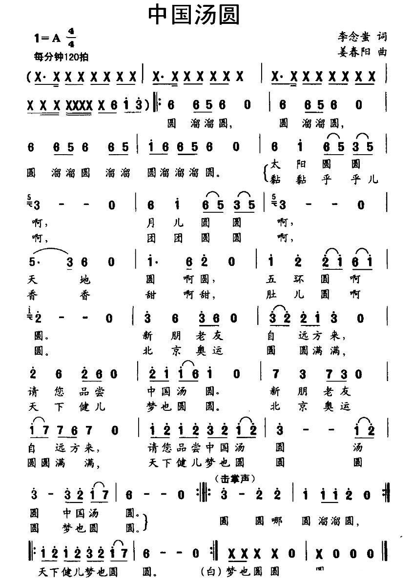 儿歌：中国汤圆（李念蚩词 姜春阳曲）